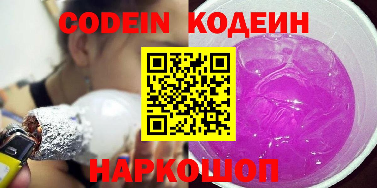 Codein Purple Drank  Кодеиновый сироп Lean Purple Drank  Томск  Вход с VPN 