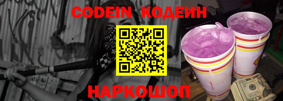 Кодеин Томск