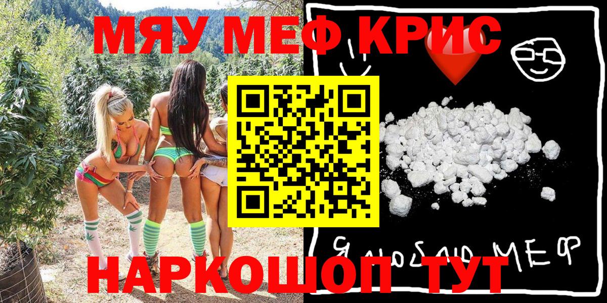 МЯУ-МЯУ мяу мяу  Вход с VPN  МЕФ мука  купить наркоту  Томск 